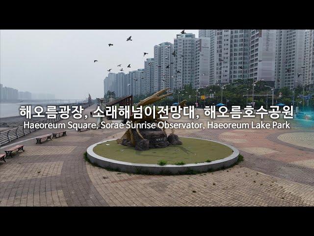 [4K] 해오름광장, 소래해넘이전망대, 해오름호수공원(Haeoreum Square, Sorae Sunrise Observator, Haeoreum Lake Park) - 드론 영상