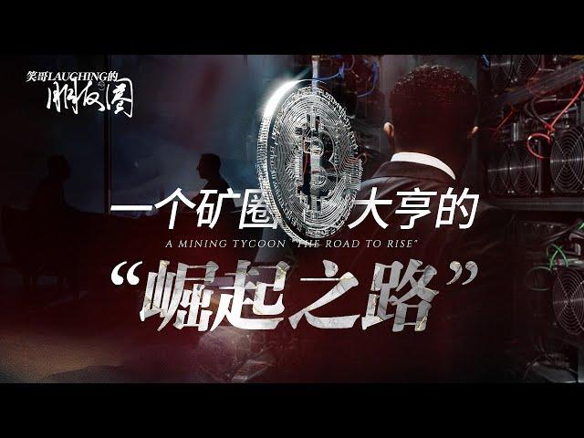 【笑哥的朋友圈】从笑哥视角带你探索一个“矿圈大亨”的崛起之路！后半部分全程高能