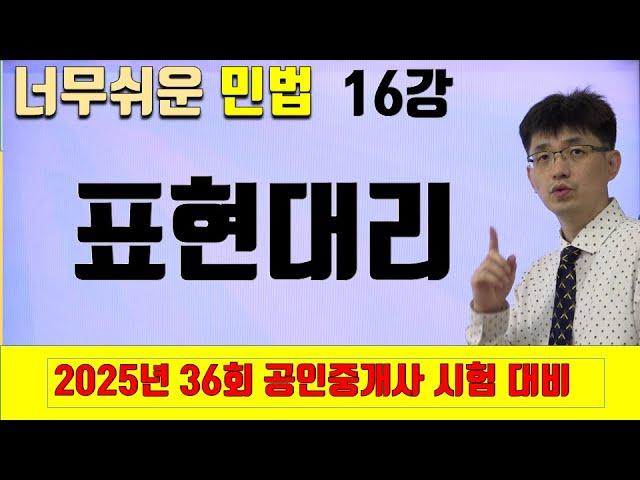 [민법 이론강의 16강] 표현대리 | [2025년 36회 공인중개사 시험 대비]