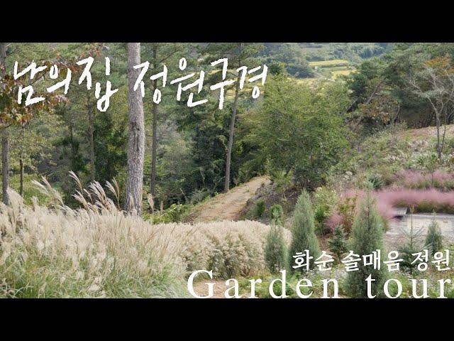 [Garden Tour] A private garden in Jeollanam-do, 'Solmaeum Garden' / plants rather than law