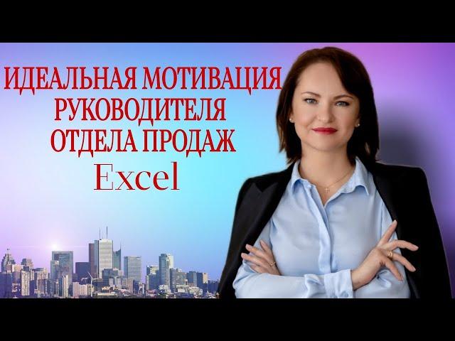 Мотивация руководителя отдела продаж. Проверенная на практике 18 компаний