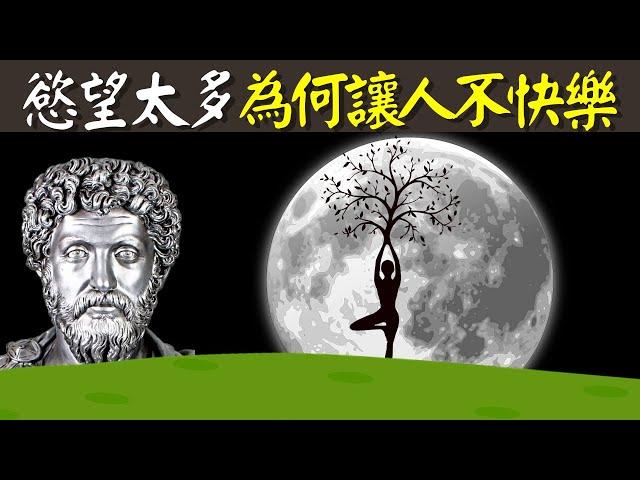 欲望太多為何讓人不快樂?為何接納是一種智慧? | 古希臘斯多葛哲學