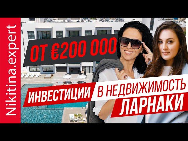 Инвестиции в недвижимость Ларнаки от €200 000 (примеры) || квартиры на Кипре для сдачи в аренду