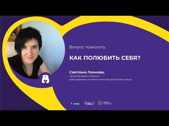 ВОПРОС ПСИХОЛОГУ: Как полюбить себя?
