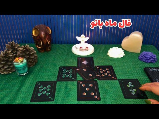 ماه بانو فال-فال احساسی چهار عنصر آب، آتش، خاک و باد-فال ورق-فال ماه بانو