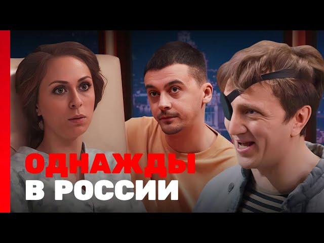 Однажды в России 10 сезон, выпуск 5