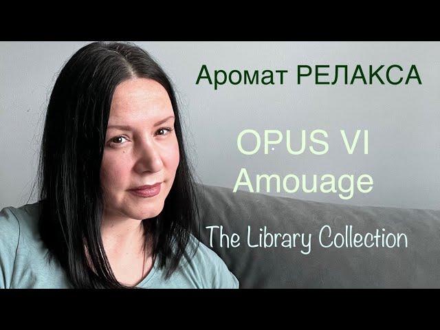 Аромат релакса | The Library Collection Opus VI Amouage #amouage #парфюмерия #духи #opus6