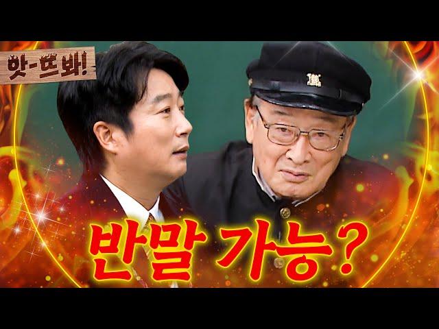 앗! 반말 컨셉 교실에 등장한 대.선.배 이순재X신구 압도적 포스에 안절부절한 이수근ㅋㅋ｜아는 형님｜JTBC 201202 방송