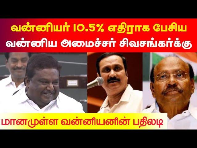 வன்னியர் 10.5% எதிராக பேசிய திமுக வன்னிய அமைச்சர் சிவசங்கருக்கு மானமுள்ள வன்னியனின் பதிலடி