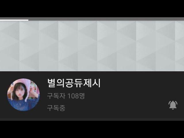 별의공듀제시 홍보/홍보/아기양팡팡/제시 구독해주세요!/설참