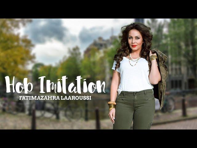 Fatima Zahra Laaroussi - Hob Imitation [Official Lyric Video] (2017) / فاطمة الزهراء العروسي