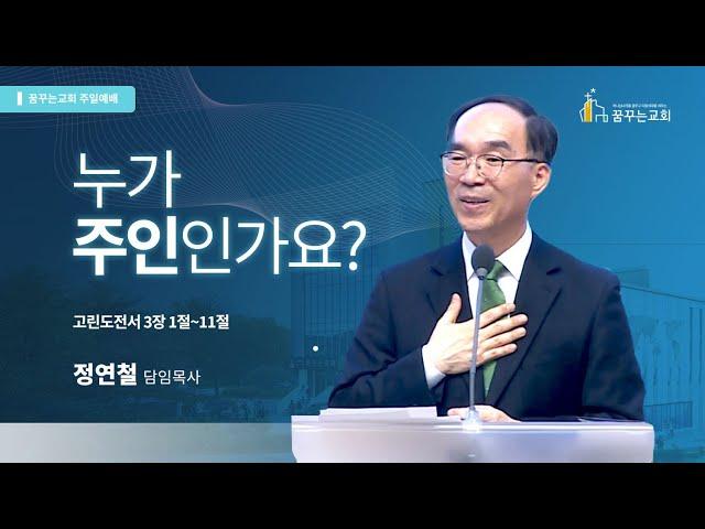 김포 꿈꾸는교회 주일예배 말씀 - 누가 주인인가요? [2023.03.19]
