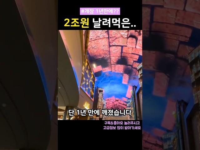 개장 1년만에 1500억 적자, 망한 인스파이어