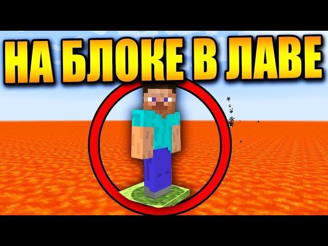 Как пройти майнкрафт на одном блоке в лаве?