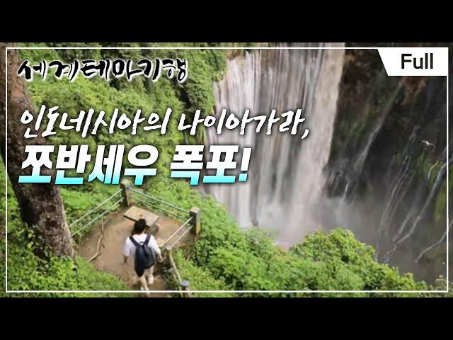 [Full] 세계테마기행 - 잘란잘란 자바- 말랑에 가야 할 이유