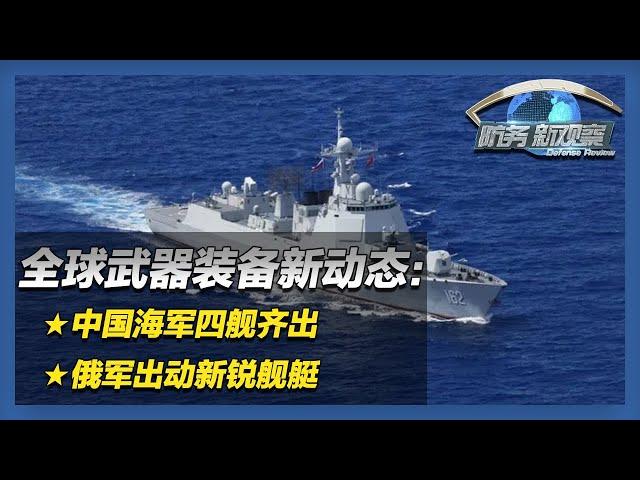 兵力集结！直击中俄“海上联合-2024”军事演习：中国海军四舰齐出！俄军出动新锐舰艇！「防务新观察 Defense Review」20240717 | 军迷天下