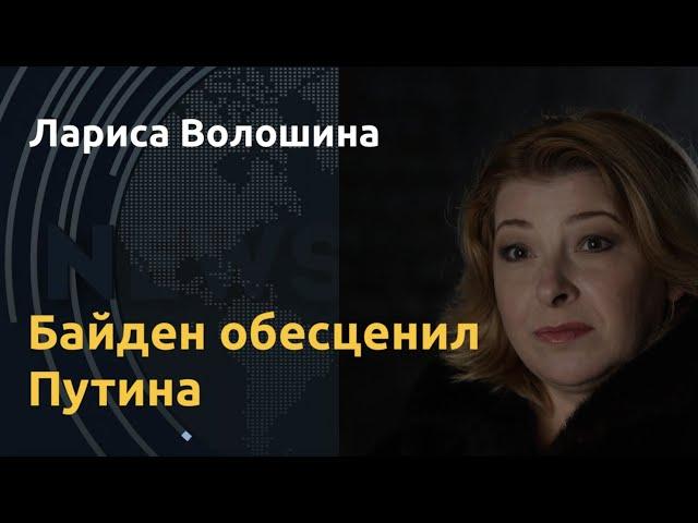 "Так говорят о маньяках". Лариса Волошина о заявлении Байдена и Империи Зла