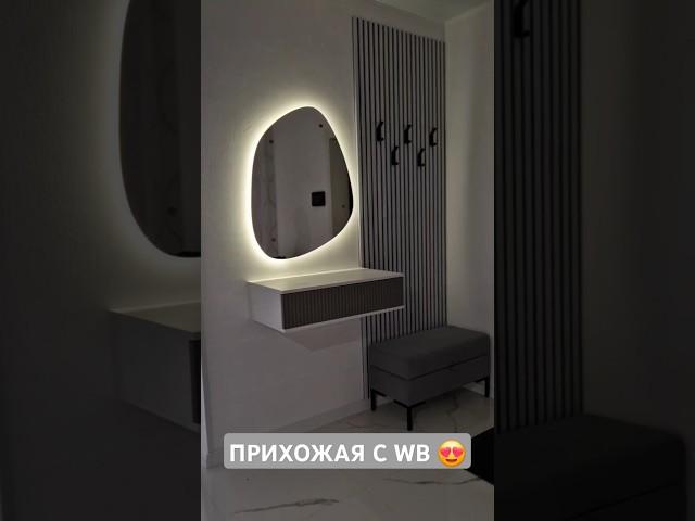 ПРИХОЖАЯ С WB #ремонт #прихожая #ремонтдома #вайлдберриз