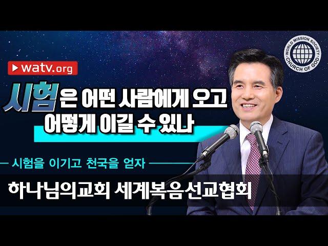 시험을 이기고 천국을 얻자 하나님의교회 세계복음선교협회