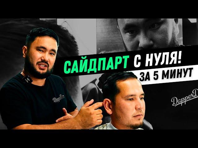 Экспресс Сайдпарт + Фейд пошагово | Мужские стрижки 2024