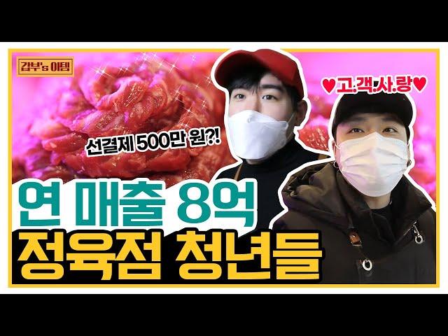 [갑부's 아템] 한 번 맛보면 재방문 100%?! 창업 1년 만에 연 매출 8억 찍은 정육점 | 독한인생 서민갑부 321 회