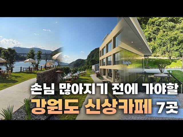 [저장필수] 손님 몰리기 전에 당장 가봐야할 따끈따끈 강원도 신상카페 7곳 대공개!!