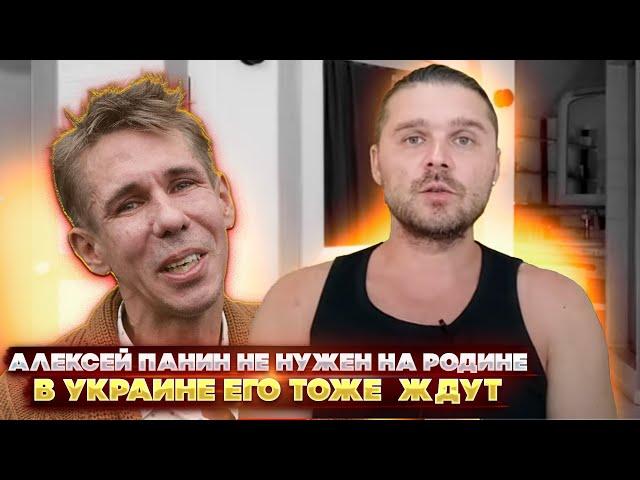 Алексей Панин не нужен на Родине. В Украине его тоже не очень ждут