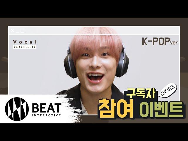 A.C.E (에이스) - [구독자 참여 이벤트] Vocal Cancelling #1 (K-pop Ver.)