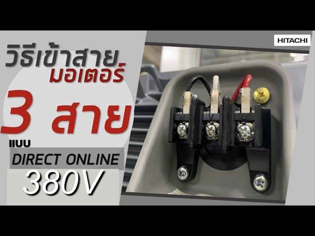 EP.1 วิธีเข้าสายมอเตอร์ 380V 3 สาย - ไฟ 3 เฟส 50Hz