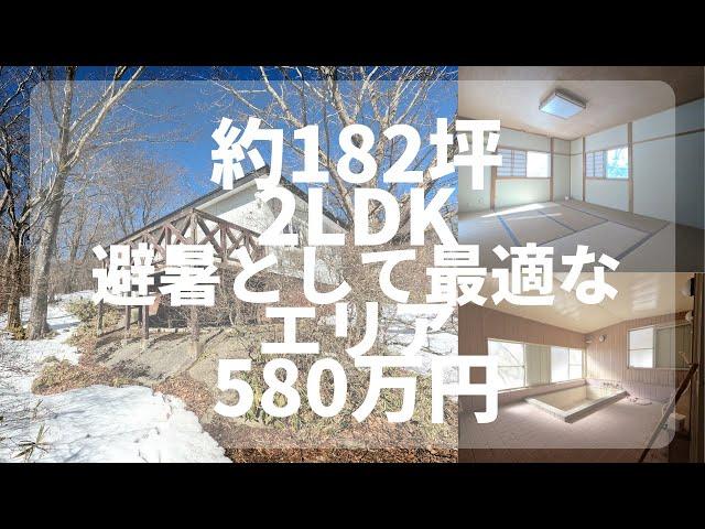 【那須高原】C-1053  避暑として最適なエリア　2LDK