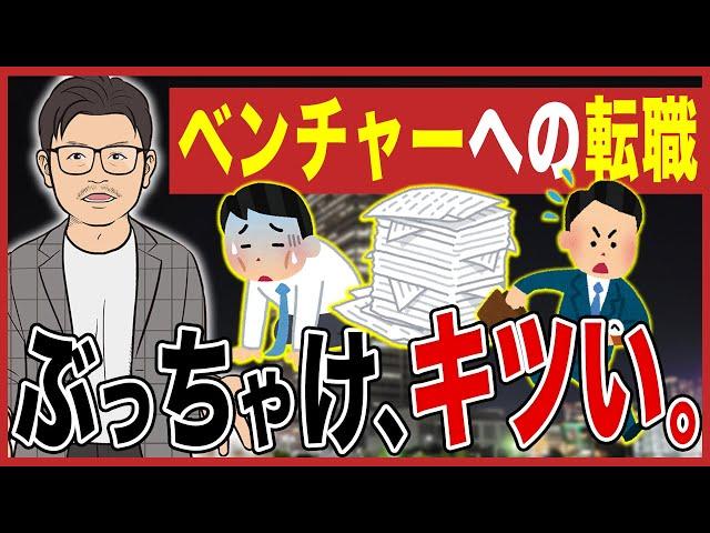 『ベンチャー転職』に失敗した人の末路