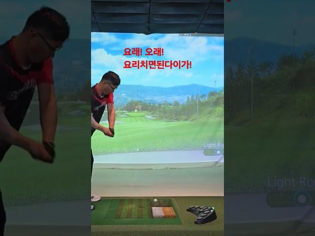 #골프신 #명랑골프 #golf #스크린#골프스윙#골친#최프로 #대명토목