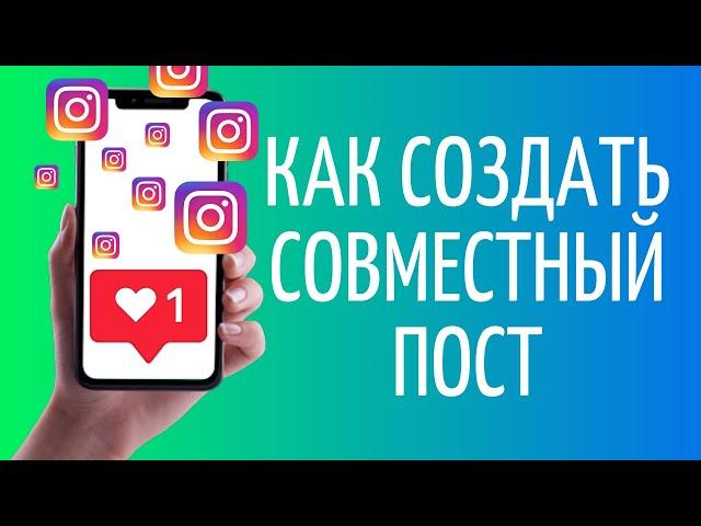 Как сделать совместный пост в Инстаграме