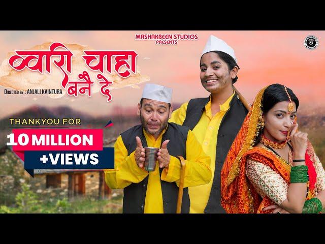 Bwari Chaha Bane De | New Kumauni Song 2024| Lalit Gityar & Mamta Arya|Natasha Shah & Aisha Siddiqui