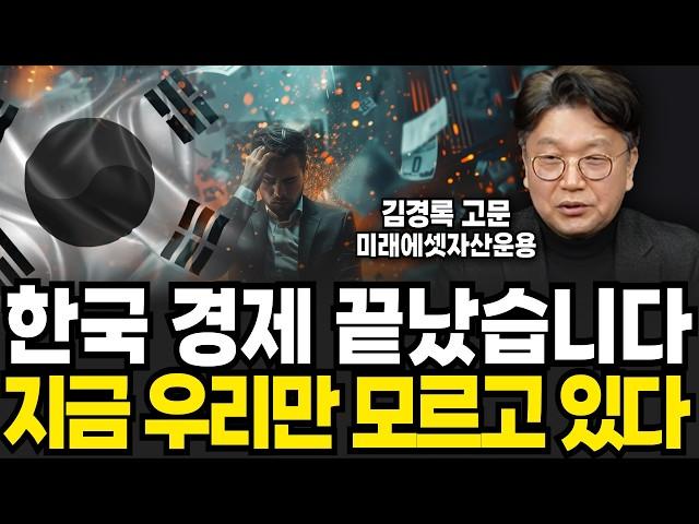 IMF보다 무서운 위기온다, 단 '한 번'도 틀린적 없다 (김경록 고문 / 3부)