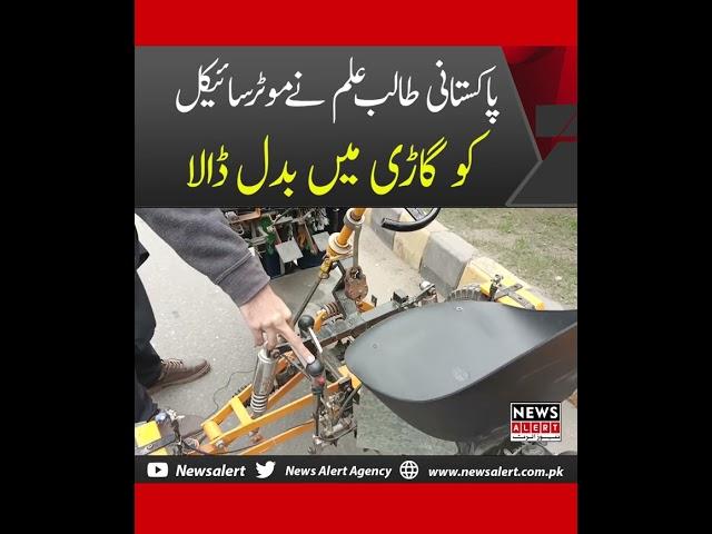 Pakistani Student Built Car Using Motorcycle Parts | News Alert