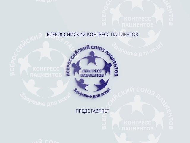 Конгресс пациентов. Представление.