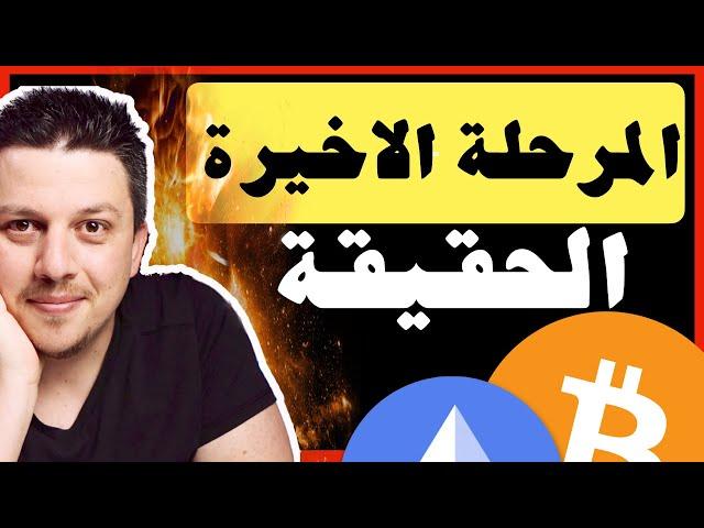 هذه هي الحقيقة المخفية! آخر مرحلة |  تحليل العملات الرقمية | بيتكوين ايثريوم