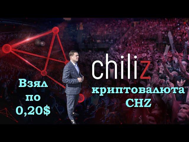 Криптовалюта Chiliz  фаст обзор Алекс Донкан