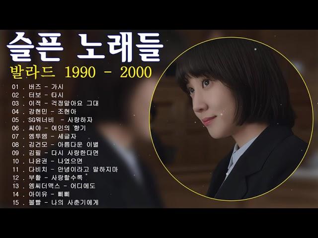 𝐏𝐥𝐚𝐲𝐥𝐢𝐬𝐭 1990~2000년대 발라드 베스트 40곡 ｜ 1990~2000년 기억에 남는 노래 모음 (계속 듣기)