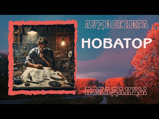 АУДИОКНИГА ПОПАДАНЦЫ: НОВАТОР