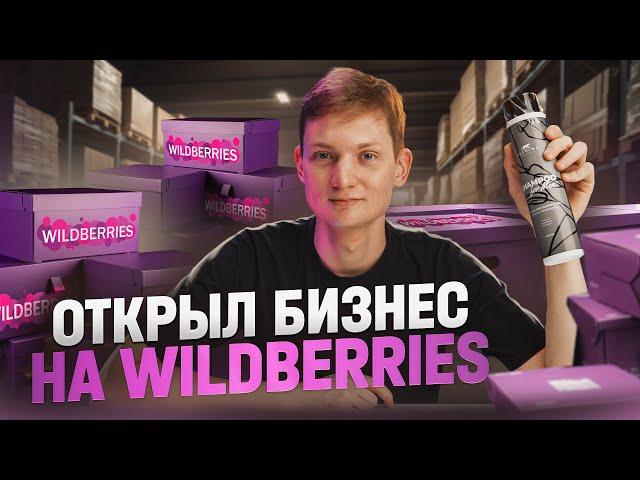 ОТКРЫВАЮ БИЗНЕС НА Wildberries - создал свой шампунь с НУЛЯ