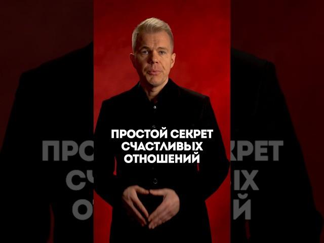Простой секрет счастливых отношений