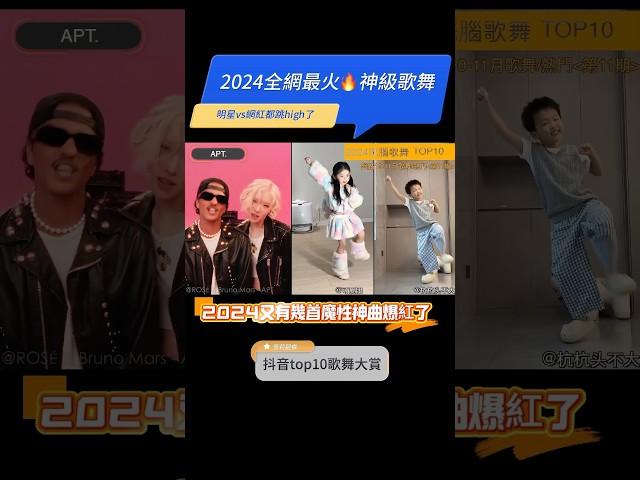 2024全網最火神級歌舞TOP10‼️首首播放破億，試試看完你會被哪首洗腦【第11期預告】洗腦神曲《APT.》樸彩英與「火星哥」布魯諾合作歌曲爆紅｜Tiktok熱舞｜抖音熱舞
