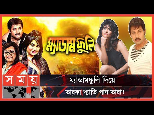 দুই যুগ পর একই ফ্রেমে সিমলা-আলেক! | Shimla | Alexander Bo |Madam Fuli | Actress |Somoy Entertainment