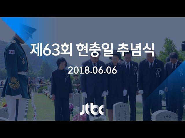 [풀영상] 제63회 현충일 추념식 (2018.6.6)