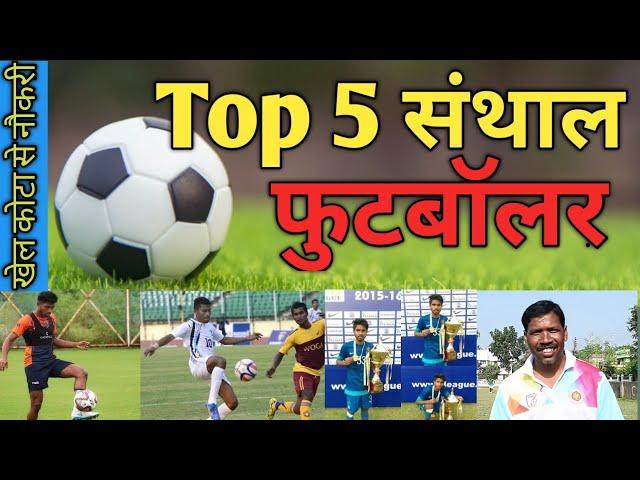 Top 5 Santhal Footballer|| टॉप संथाल फुटबॉलर|| Santhal National Footballer ||