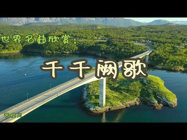 千千阙歌 - 世界名曲欣赏