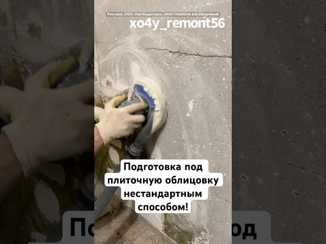 Подготовка под плиточную облицовку нестандартным способом!