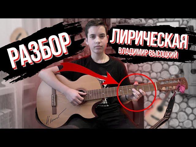 Разбор песни Лирическая. Владимир Высоцкий. Семиструнная гитара. Аккорды Высоцкого.